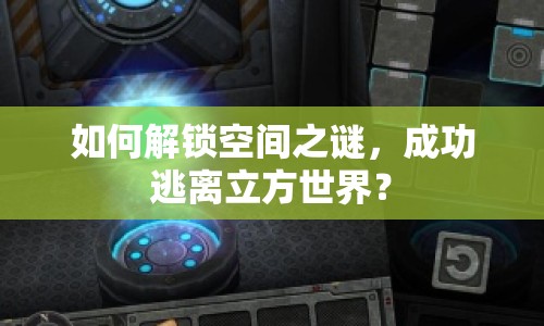 如何解鎖空間之謎，成功逃離立方世界？