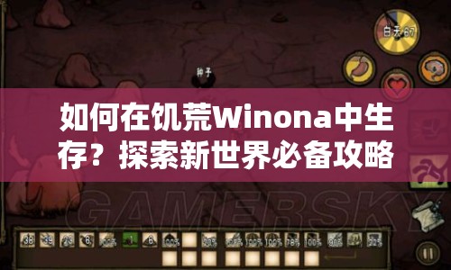 如何在饑荒Winona中生存？探索新世界必備攻略！