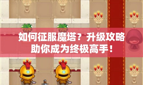 如何征服魔塔？升級(jí)攻略助你成為終極高手！
