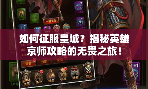 如何征服皇城？揭秘英雄京師攻略的無畏之旅！