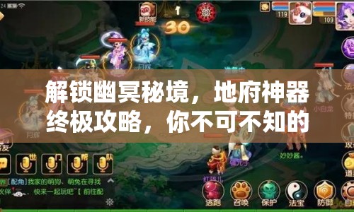 解鎖幽冥秘境，地府神器終極攻略，你不可不知的奧秘！