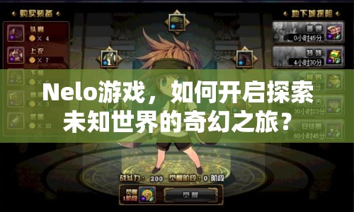 Nelo游戲，如何開啟探索未知世界的奇幻之旅？