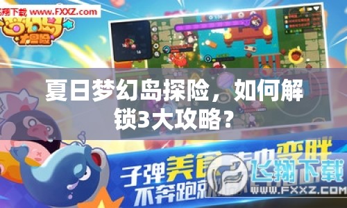 夏日夢幻島探險，如何解鎖3大攻略？