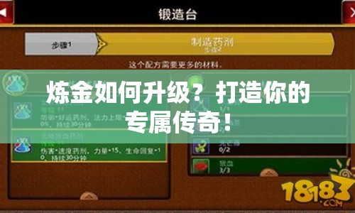 煉金如何升級(jí)？打造你的專屬傳奇！