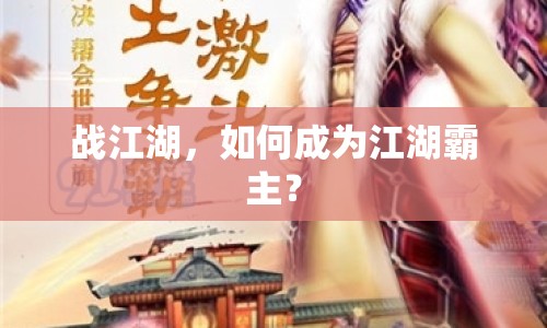 戰(zhàn)江湖，如何成為江湖霸主？