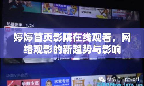 婷婷首頁影院在線觀看，網(wǎng)絡(luò)觀影的新趨勢(shì)與影響