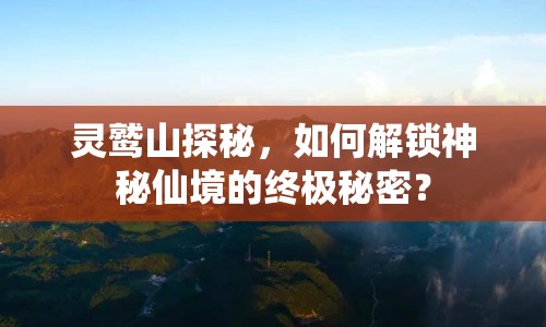 靈鷲山探秘，如何解鎖神秘仙境的終極秘密？