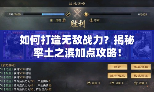 如何打造無敵戰(zhàn)力？揭秘率土之濱加點(diǎn)攻略！