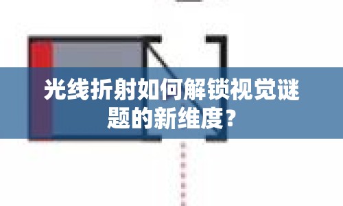 光線折射如何解鎖視覺謎題的新維度？