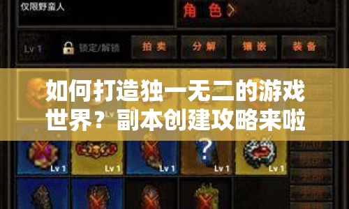 如何打造獨(dú)一無(wú)二的游戲世界？副本創(chuàng)建攻略來(lái)啦！