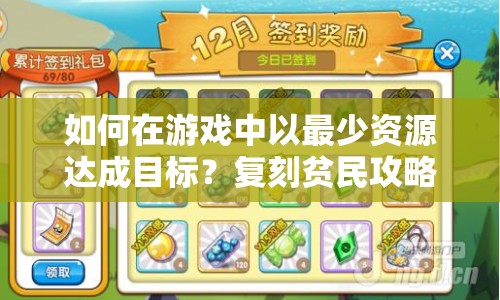 如何在游戲中以最少資源達成目標？復刻貧民攻略大揭秘！