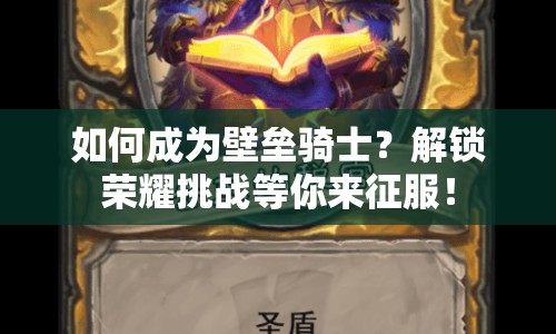 如何成為壁壘騎士？解鎖榮耀挑戰(zhàn)等你來(lái)征服！
