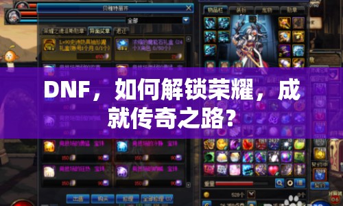 DNF，如何解鎖榮耀，成就傳奇之路？