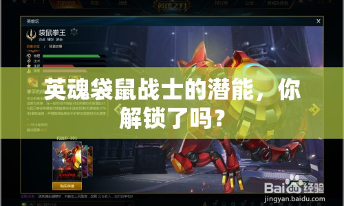 英魂袋鼠戰(zhàn)士的潛能，你解鎖了嗎？