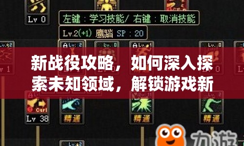 新戰(zhàn)役攻略，如何深入探索未知領(lǐng)域，解鎖游戲新挑戰(zhàn)？