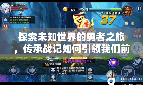 探索未知世界的勇者之旅，傳承戰(zhàn)記如何引領(lǐng)我們前行？