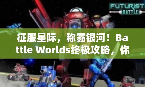 征服星際，稱霸銀河！Battle Worlds終極攻略，你準備好了嗎？