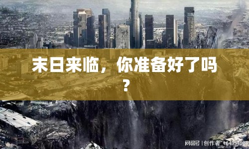 末日來臨，你準備好了嗎？