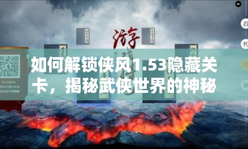 如何解鎖俠風(fēng)1.53隱藏關(guān)卡，揭秘武俠世界的神秘奧秘？