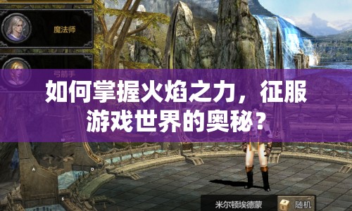 如何掌握火焰之力，征服游戲世界的奧秘？