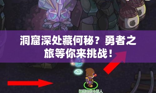 洞窟深處藏何秘？勇者之旅等你來挑戰(zhàn)！