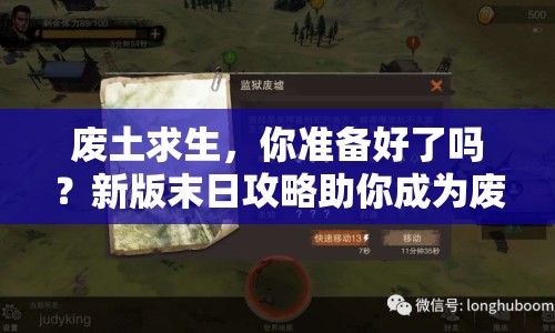 廢土求生，你準備好了嗎？新版末日攻略助你成為廢土上的生存大師