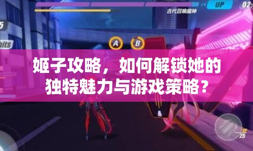 姬子攻略，如何解鎖她的獨(dú)特魅力與游戲策略？