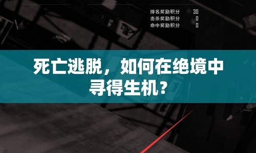 死亡逃脫，如何在絕境中尋得生機(jī)？