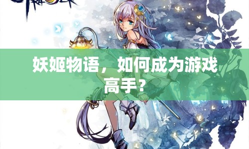 妖姬物語，如何成為游戲高手？