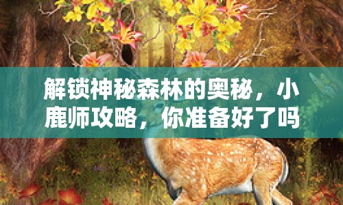 解鎖神秘森林的奧秘，小鹿師攻略，你準(zhǔn)備好了嗎？