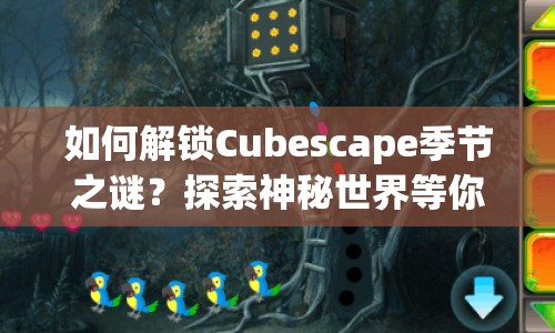 如何解鎖Cubescape季節(jié)之謎？探索神秘世界等你來(lái)挑戰(zhàn)！