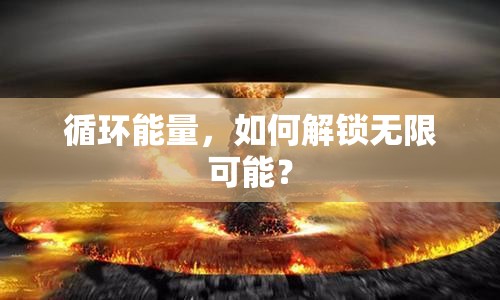 循環(huán)能量，如何解鎖無限可能？