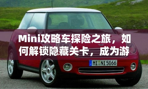 Mini攻略車探險之旅，如何解鎖隱藏關卡，成為游戲高手？