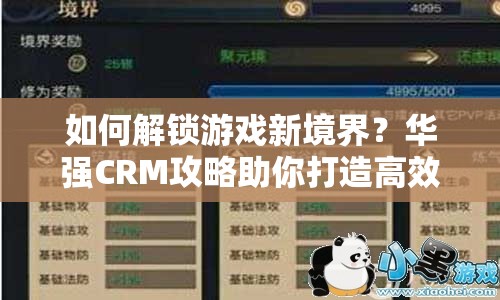 如何解鎖游戲新境界？華強(qiáng)CRM攻略助你打造高效客戶管理！