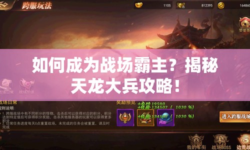 如何成為戰(zhàn)場霸主？揭秘天龍大兵攻略！