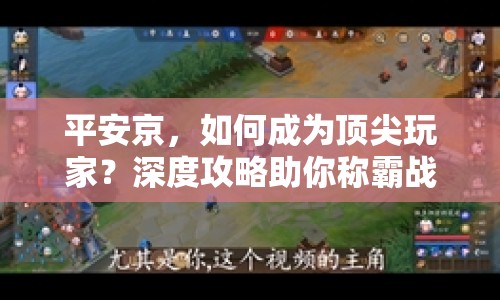 平安京，如何成為頂尖玩家？深度攻略助你稱霸戰(zhàn)場！