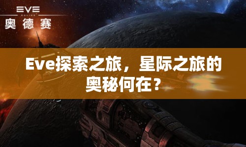 Eve探索之旅，星際之旅的奧秘何在？