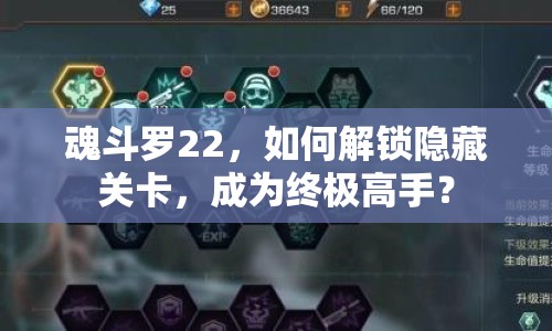 魂斗羅22，如何解鎖隱藏關(guān)卡，成為終極高手？