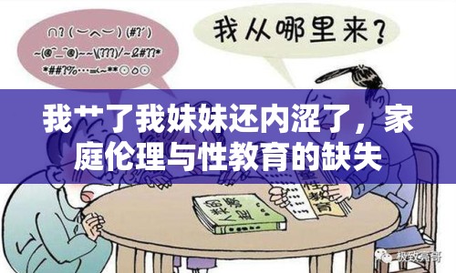 我艸了我妹妹還內澀了，家庭倫理與性教育的缺失