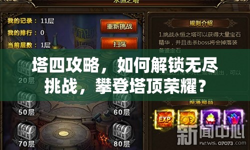 塔四攻略，如何解鎖無(wú)盡挑戰(zhàn)，攀登塔頂榮耀？