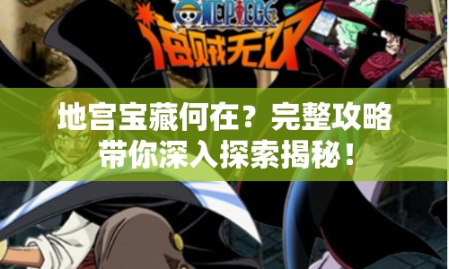 地宮寶藏何在？完整攻略帶你深入探索揭秘！