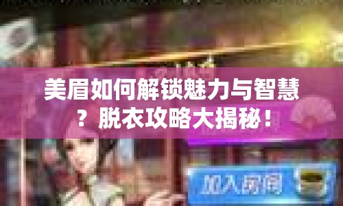 美眉如何解鎖魅力與智慧？脫衣攻略大揭秘！