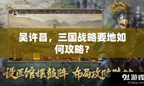 吳許昌，三國(guó)戰(zhàn)略要地如何攻略？