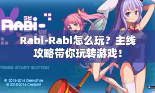 Rabi-Rabi怎么玩？主線攻略帶你玩轉(zhuǎn)游戲！