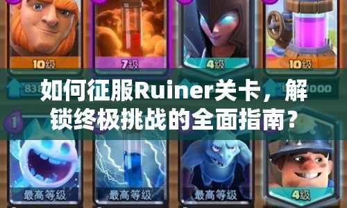 如何征服Ruiner關(guān)卡，解鎖終極挑戰(zhàn)的全面指南？