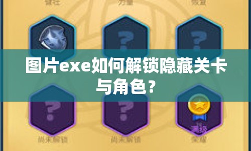 圖片exe如何解鎖隱藏關(guān)卡與角色？