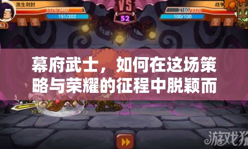 幕府武士，如何在這場(chǎng)策略與榮耀的征程中脫穎而出？