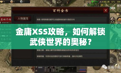 金庸XSS攻略，如何解鎖武俠世界的奧秘？