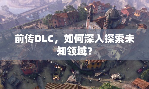 前傳DLC，如何深入探索未知領(lǐng)域？
