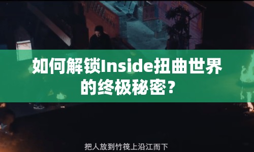 如何解鎖Inside扭曲世界的終極秘密？